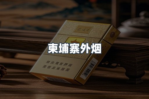 柬埔寨外烟