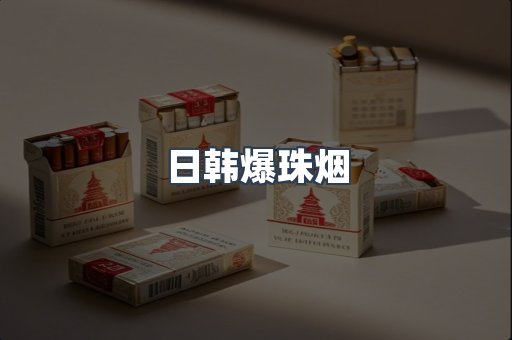 日韩爆珠烟