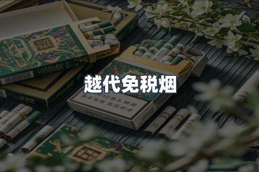 越代免税烟